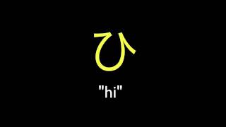 Hiragana Pronunciation Practice はひふへほ ha hi hu he ho [upl. by Bellda]