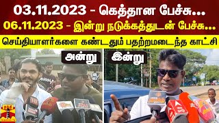 03112023  கெத்தான பேச்சு 06112023  இன்று நடுக்கத்துடன் பேச்சு [upl. by Rotceh]