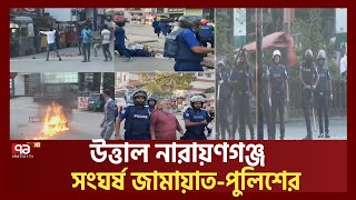 সকালেই নারায়ণগঞ্জে জামায়াতপুলিশের সংঘর্ষ  Narayanganj  Ekattor TV [upl. by Barrow150]