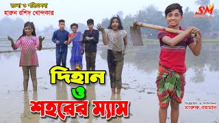 দিহান ও শহরের ম্যাম  Dihan o shahorer mam  bengali fairy tales  জীবন সংগ্রাম  onudhabon [upl. by Domela]