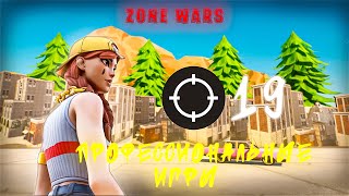 ПРОФЕССИОНАЛЬНЫЕ ИГРЫ В ZONE WARS 💣 [upl. by Abeh]