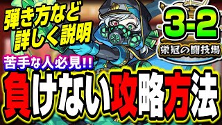 【勝てない人必見】この弾き方を知っていれば攻略は大丈夫‼︎ルートなども詳しく解説【栄冠の闘技場32】 【モンスト】 [upl. by Sewell]