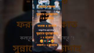 যোহর নামাজের নিয়ম  johor namajer niyom  zuhar namaz niyam  জোহরের [upl. by Carper796]