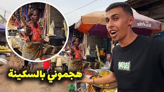 ٢٤ ساعة خطيرة في اسواق غامبيا هجموني بالسكاكين و طردوني 🤯🇬🇲 [upl. by Tyra]