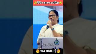 Mamata Banerjee funny speech Compilation। Mamata Banerjee comedy।shortsvideo shorts funny mamata [upl. by Alten]