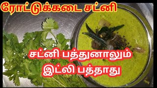 இப்படி செஞ்சா இட்லியும் காலி சட்னியும் காலி  Hotel style green chutney in tamil  kaiyendhibhavan [upl. by Areik]