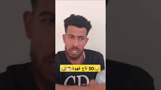 خصني 50 تاع قهوة☕️ 🤣 [upl. by Aikehs]