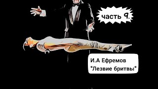 ИА Ефремов quotЛезвие бритвыquot часть 9 Аудиокнига [upl. by Darci603]