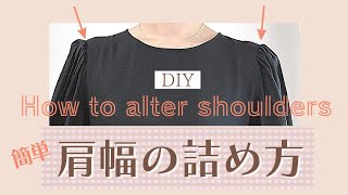 【簡単】 肩幅詰めのやり方裏なし 肩幅補正  How to alter shoulders DIY [upl. by Anelaj]