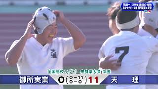 全国高校ラグビー奈良県大会 決勝 [upl. by Dylane]