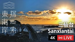 【Live Cam】東海岸即時影像  三仙台｜Sanxiantai｜三仙台（さんせんたい）風景区 2160p [upl. by Sielen]