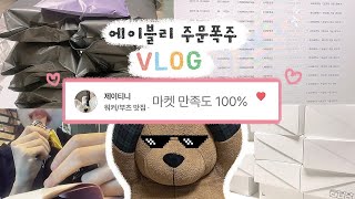 「🅥🅛🅞🅖」 에이블리 쇼핑몰 사장 브이로그  주문폭주🔥 마켓만족도 100유지중  소소한 댓글이벤트🎁 [upl. by Telocin]