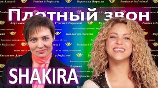 КАК СДЕЛАТЬ ГОЛОС ЗВОНКИМ И ПЛОТНЫМ SHAKIRA  Try Everything [upl. by Akinyt]