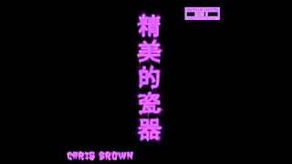 Mr Luke Chris Brown  Fine China Chopped Not Slopped by Slim K [upl. by Odinevneib]