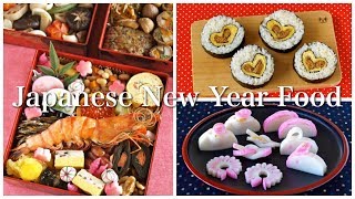 Top 12 Japanese New Years Food Traditional and Quick Easy Osechi Ryori Recipes  OCHIKERON [upl. by Aron]