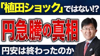 【ドル円相場】円が急騰した背景と今後の見通しを解説します！ [upl. by Hgielah487]