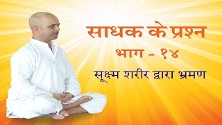 Sukshm Sharir  सूक्ष्म शरीर द्वारा भ्रमण by Yogi Anand Ji Kanpur [upl. by Busby639]