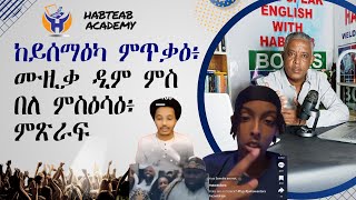 Habteab Academy  ከይሰማዕካ ምጥቃዕ [upl. by Treblig]