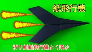 遠くまで飛ぶ簡単な紙飛行機 ‼️ ベスト紙飛行機 [upl. by Jaban]