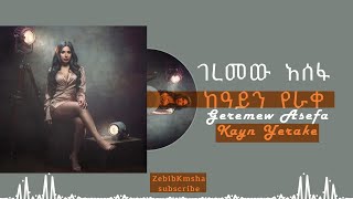 ገረመው አሰፋ  ከዓይን የራቀ  Geremew Asefa  Kayn Yerake  music revise 2024 zebibkmsha ZebibKmsha [upl. by Latini347]