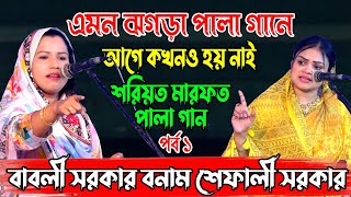 বাবলী সরকার বনাম শেফালী সরকার এমন ঝগড়া পালা গানে আগে কখনও হয় নাই  শরিয়ত ও মারফত পর্ব ১ Pala Gaan [upl. by Ellinger657]