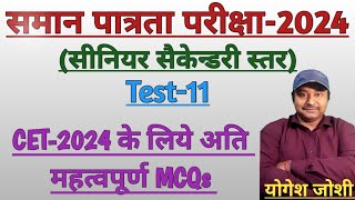 CET2024 Senior Secondary Level के लिये अति महत्वपूर्ण MCQs  Test11 [upl. by Fillander]