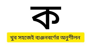 Bangla bornomala ।। Bengali banjonborno ।। How to write Bangonborno।। [upl. by Iram]