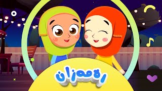 گۆرانیی بەخێرهاتی ئەی ڕەمەزان بۆ منداڵان  کەناڵی ئافەرین  Afarin Kids TV [upl. by Assenav]