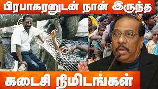 பிரபாகரனுடன் நான் இருந்த கடைசி நிமிடங்கள்  Anton balasingham speech  Prabhakaran [upl. by Enilasor]