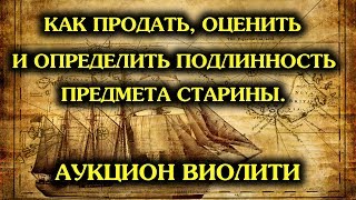 VIOLITY Как продать лот оценить и определить подлинность на аукционе антиквариата Виолити [upl. by Greyso]