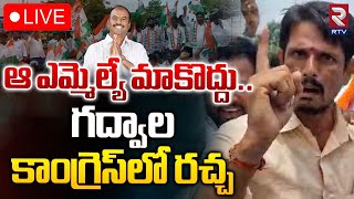 గద్వాల కాంగ్రెస్‌లో రచ్చ 🔴LIVE  Gadwal Congress Politics  Bandla Krishna Mohan Reddy  RTV [upl. by Hallock]