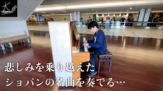 【ストリートピアノ】悲しみを乗り越える力強い曲を奏でる（ショパン：ピアノ・ソナタ 第3番 第4楽章／Chopin Piano Sonata No3 Mov4 Op58）【新千歳空港】 [upl. by Atile61]