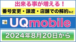 【UQモバイル】2024年8月20日から店頭手続きが変わる！ [upl. by Pomcroy]