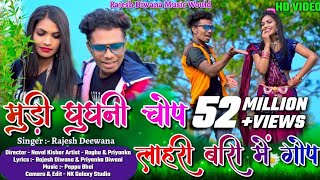 Mudi Ghugni Chop  Raghu amp Priyanka  Rajesh Diwana  New Khortha Video 2022 [upl. by Annenn]