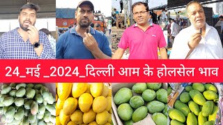 May 24 2024 दिल्ली 🥭 आम के भाव delhi mango market price mango delhi fruit market mangomarket [upl. by Kandace448]