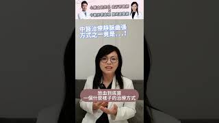 中醫治療靜脈曲張 竟然可能要放血？｜雅丰麗緻診所 袁于婷醫師 x 雅丰唯心診所 陳峙嘉中醫師 [upl. by Rickie]