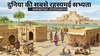 दुनिया की सबसे रहस्यमई सभ्यता। 👽SUMERIAN CIVILIZATION AND ITS EXTRAORDINARY ADVANCE [upl. by Hgiellek663]