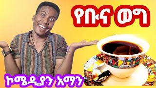 🔴የገጠር ሰው ሶሻል ሚዲያ ቡና ሲፈላ መጫወት ነዉcomedian aman biseteg [upl. by Fannie813]