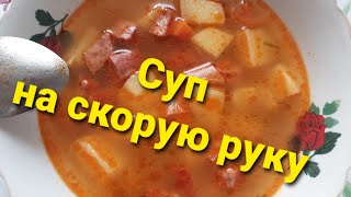 Суп на скорую рукурецепт с колбасой [upl. by Friedberg561]