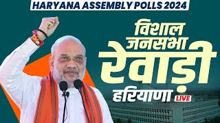 Amit Shah Haryana Rally Rewari हरियाणा में अमित शाह की रैली  Haryana Assembly Election  BJP [upl. by Napas845]