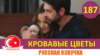 Кровавые цветы 187 серия на русском языке Фрагмент №1 [upl. by Nigem]