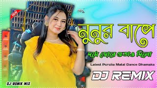 Nunur Bape Dome Jore Gutai Dilo Sondha RateFull Screen Purulia Metal Dance Hard Bass MixDJRONIKMIX [upl. by Melc]