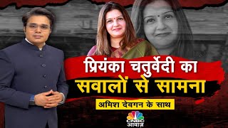 Priyanka Chaturvedi Exclusiveसंविधान की बात हम नही कर रहे हैं वो खुद अपने रैली में कह रहे है [upl. by Stclair89]