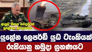 යුක්‍රේනයේ ලෙපර්ඩ් යුධ ටැංකියක් රුසියාව අතටරුසියාවට යලිත් ප්‍රහාරUkraine Russia updates [upl. by Ajnotal]