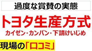 トヨタ生産方式の現場の口コミを20件紹介します [upl. by Sieracki811]