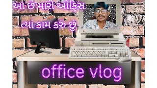 office vlog ઓફિસ વ્લોગ  my office vlog bhavnagar [upl. by Si]