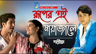 রুপেরই মায়া জালে  শরীফ উদ্দিন  Ruperoi Maya Jale  Sarif Uddin  Sarif Uddin Song  Taranga Ec [upl. by Rust347]