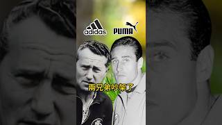 Adidas和Puma誕生的秘密🤼‍♂️ 冷知識 涨知识 奧運 [upl. by Hibbitts]