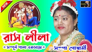 রাসলীলা  সম্পূর্ণ পালা একসাথে  সম্পা গোস্বামী কীর্তন  Sampa Goswami Kirtan 2020  MK Kirtan India [upl. by Enehs]