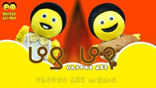 ሆያ ሆዬ  የኢትዮጵያ ልጆች መዝሙር song  hoya hoye Ye Ethiopia Lijoch Mezmur [upl. by Gillie]